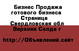 Бизнес Продажа готового бизнеса - Страница 2 . Свердловская обл.,Верхняя Салда г.